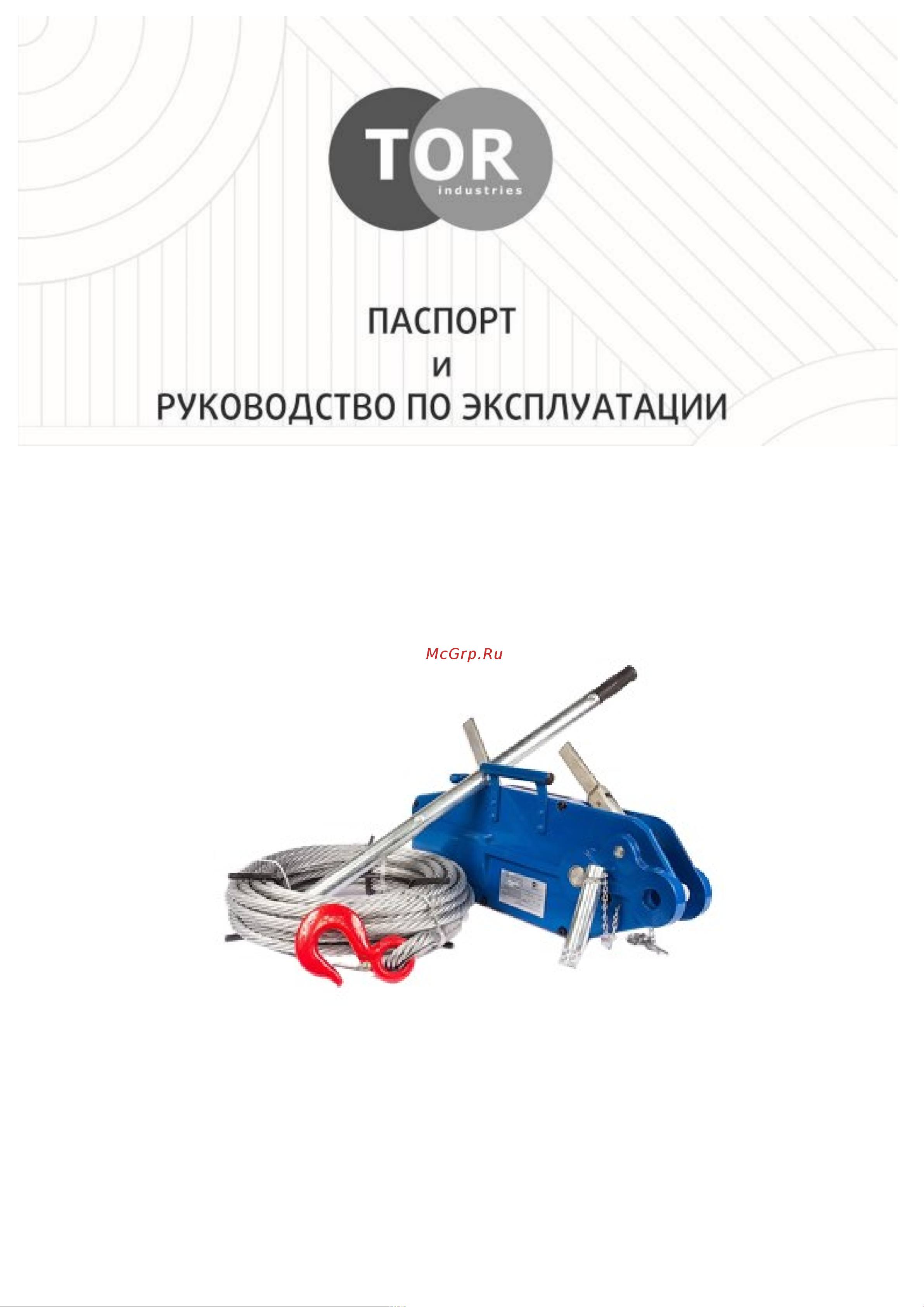 Тор МТМ 800, 0,8 т, L=20м 11208 Инструкция к лебедке TOR МТМ/ZNL 11208 онлайн