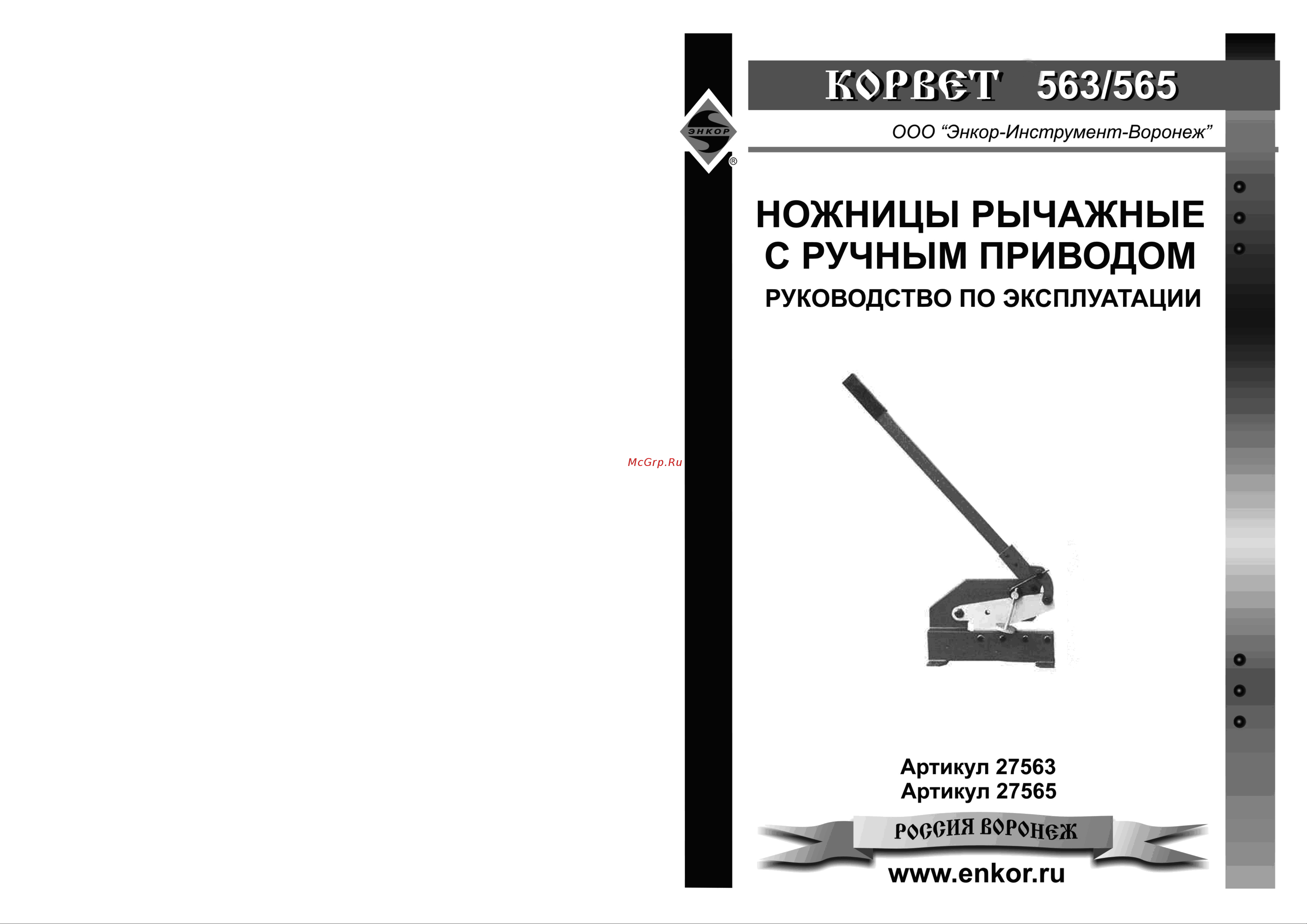 Энкор Корвет-563 95630 Инструкция к Энкор Корвет-563 27563 онлайн [2/5] 840196