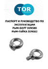 Тор DIN 580, 42 мм 1000904 Инструкция