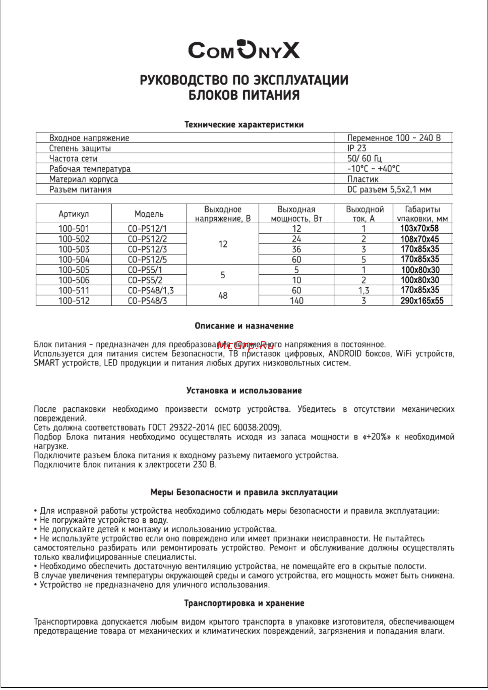 ComOnyX 12 В, 1 А, 12 Вт с разъемом для подключения dc 5.5x2.1мм, co-ps12/1, 100-501 Инструкция онлайн