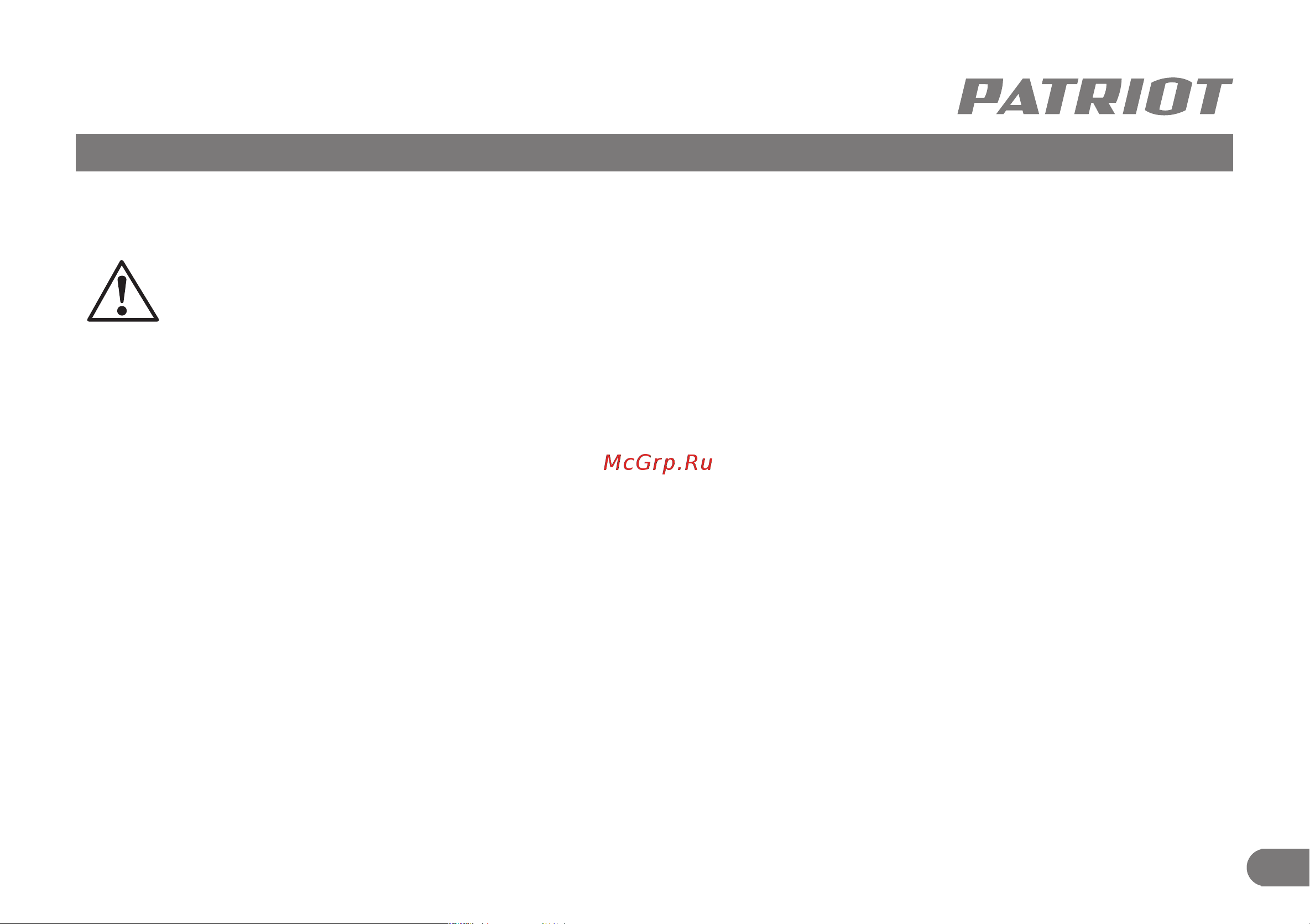 Patriot 830201406 Инструкция к товару онлайн [8/9] 840402