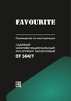Favourite 56 см3, 3.3 л.с. Триммер, Кусторез, Цепная пила BT 56KIT Инструкция по эксплуатации