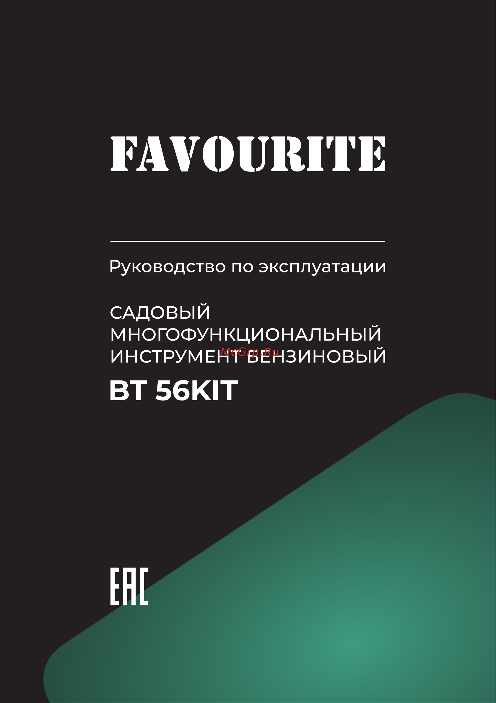 Favourite 56 см3, 3.3 л.с. Триммер, Кусторез, Цепная пила BT 56KIT Инструкция по эксплуатации онлайн
