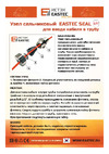 EASTEC SEAL 1/2 для ввода кабеля в трубу 901488 Инструкция по монтажу
