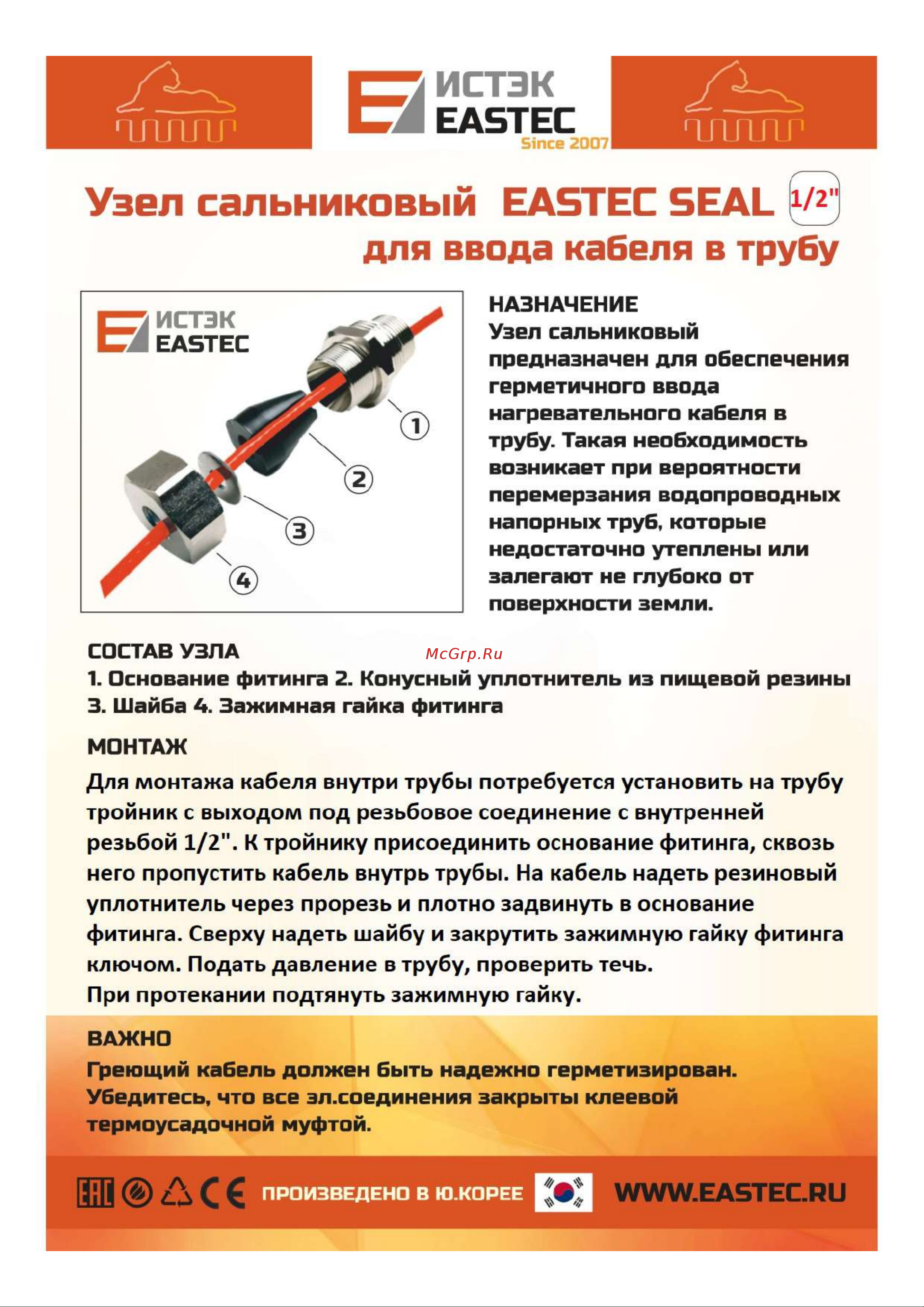 EASTEC SEAL 1/2 для ввода кабеля в трубу 901488 Инструкция по монтажу онлайн