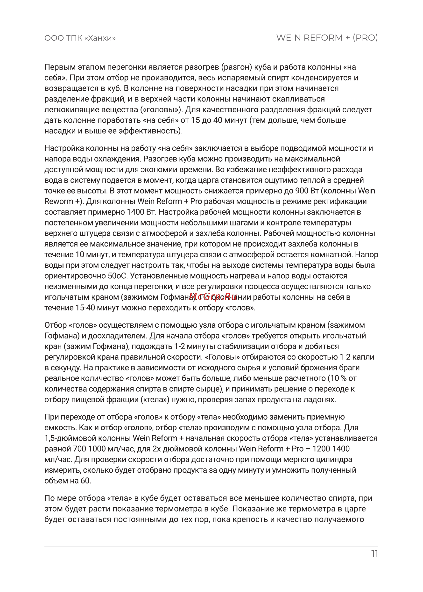 WEIN ReForm+ 20 л 9438337 Инструкция к WEIN ReForm+ 9438337 онлайн [11/17] 840562