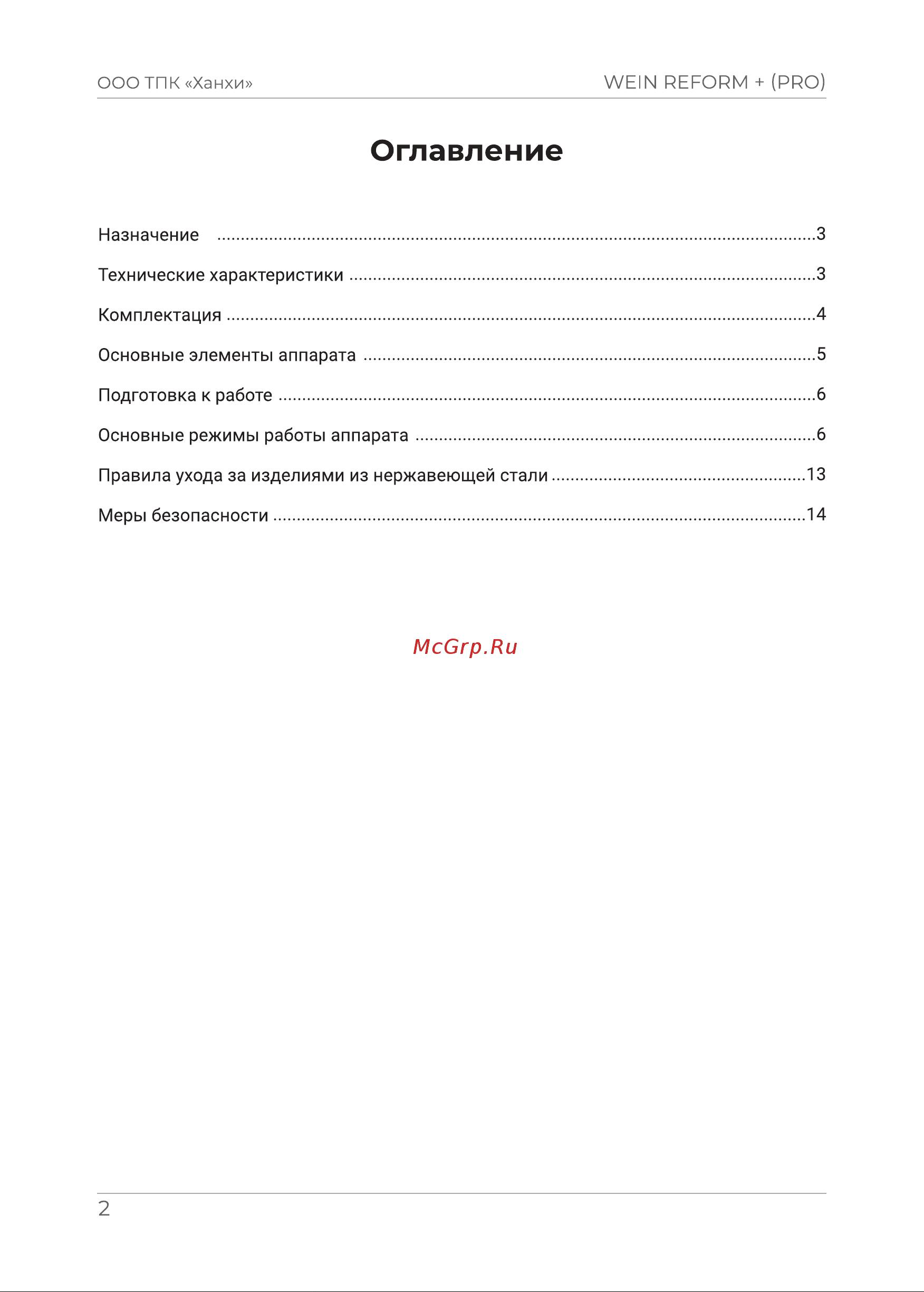 WEIN ReForm+ 20 л 9438337 Инструкция к WEIN ReForm+ 9438337 онлайн [2/17] 840562