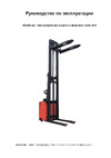 PROLIFT SDR 1550 9890 Инструкция к штабелеру Pro Lift SDR1550 9890