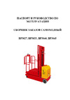 PROLIFT BP3045 грузоподъемность 300 кг, высота подъема 4500 мм, АКБ 150 Ah BP3045 Инструкция самоходного подборщика заказов PROLIFT BP3027