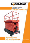 Grost Tower Drive BS 500-14 с выдвижной платформой 212428 Инструкция к товару