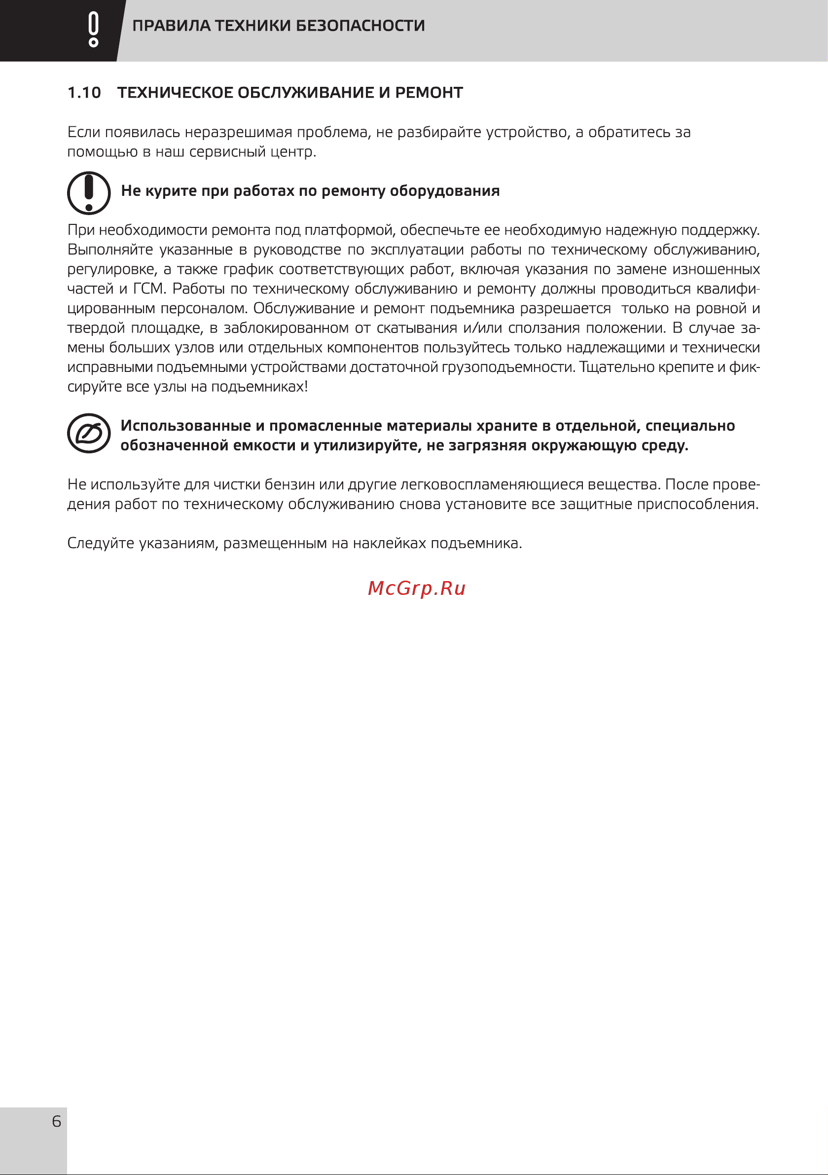 Grost Tower 0.5-11 211417 Инструкция к подъемнику Grost Tower 0.5-11 211417 онлайн [8/32] 840615