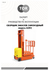 Тор 300 кг, 4,5 м GOPZ4503, трехрамочный 1006236 Инструкция к товару