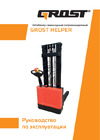 Grost Helper 10/20 116144 Инструкция к штабелеру Grost Helper 116144