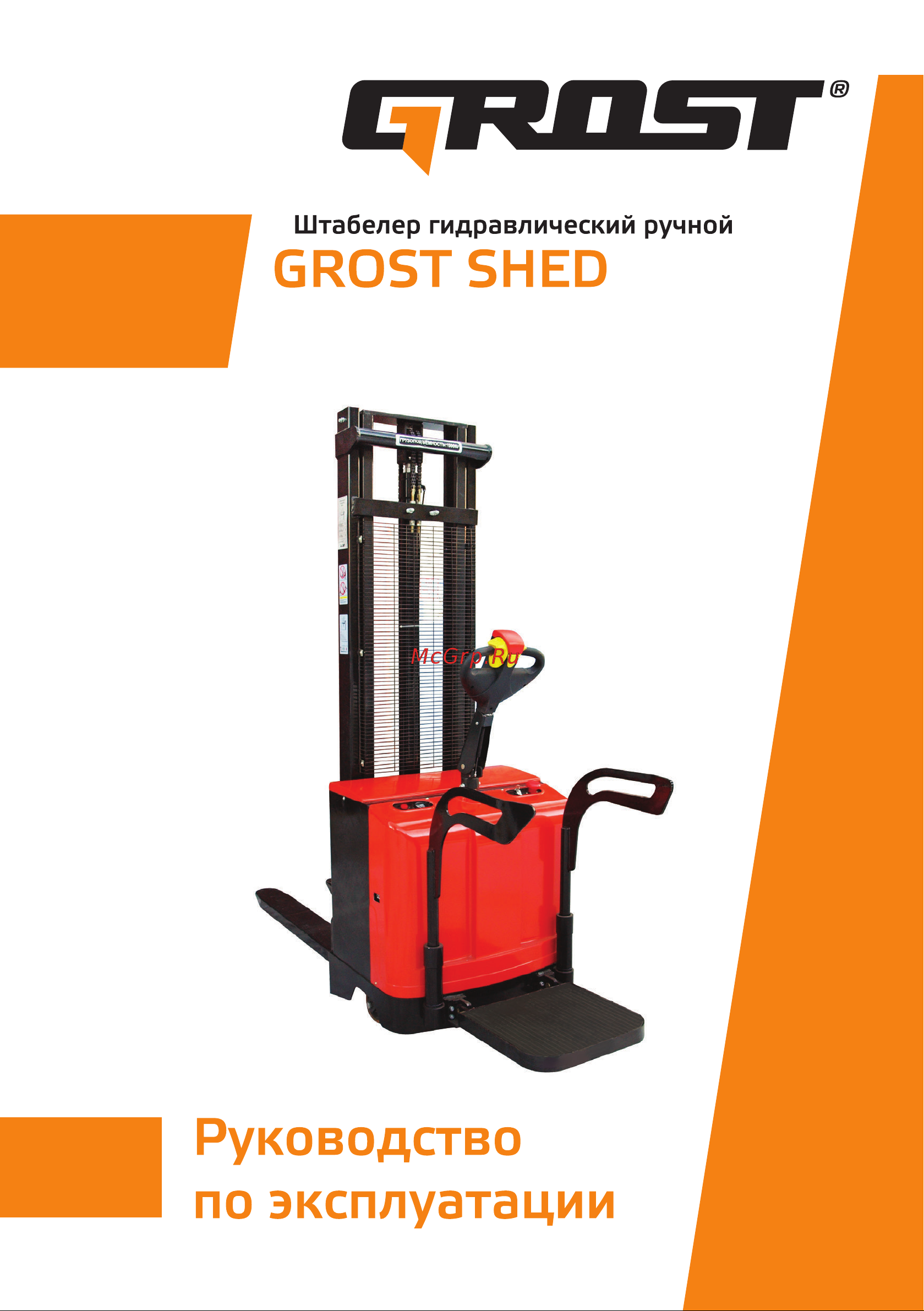 Grost SHED 15/40 108874 Инструкция к штабелеру Grost SHED 15/40 108874 онлайн [2/21] 840624