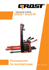 Grost SHED 15/45M 211616 Инструкция к товару
