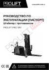 PROLIFT PRO грузоподъемность 1600 кг, высота подъёма 5000 мм SRV 1650 РУКОВОДСТВО ПО ЭКСПЛУАТАЦИИ PROLIFT PRO SRV