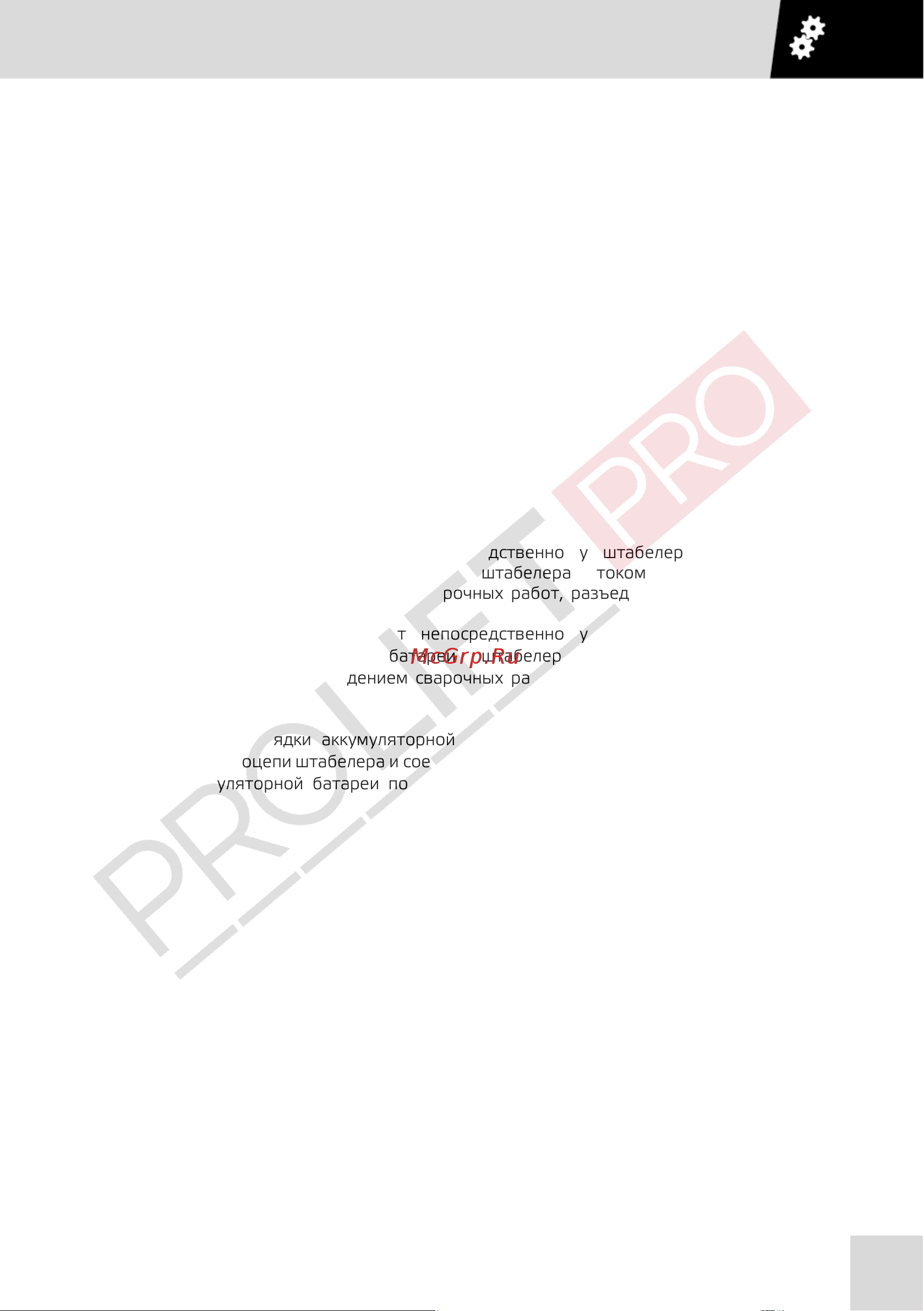 PROLIFT PRO грузоподъемность 1600 кг, высота подъёма 5000 мм SRV 1650 РУКОВОДСТВО ПО ЭКСПЛУАТАЦИИ PROLIFT PRO SRV онлайн [11/60] 840642