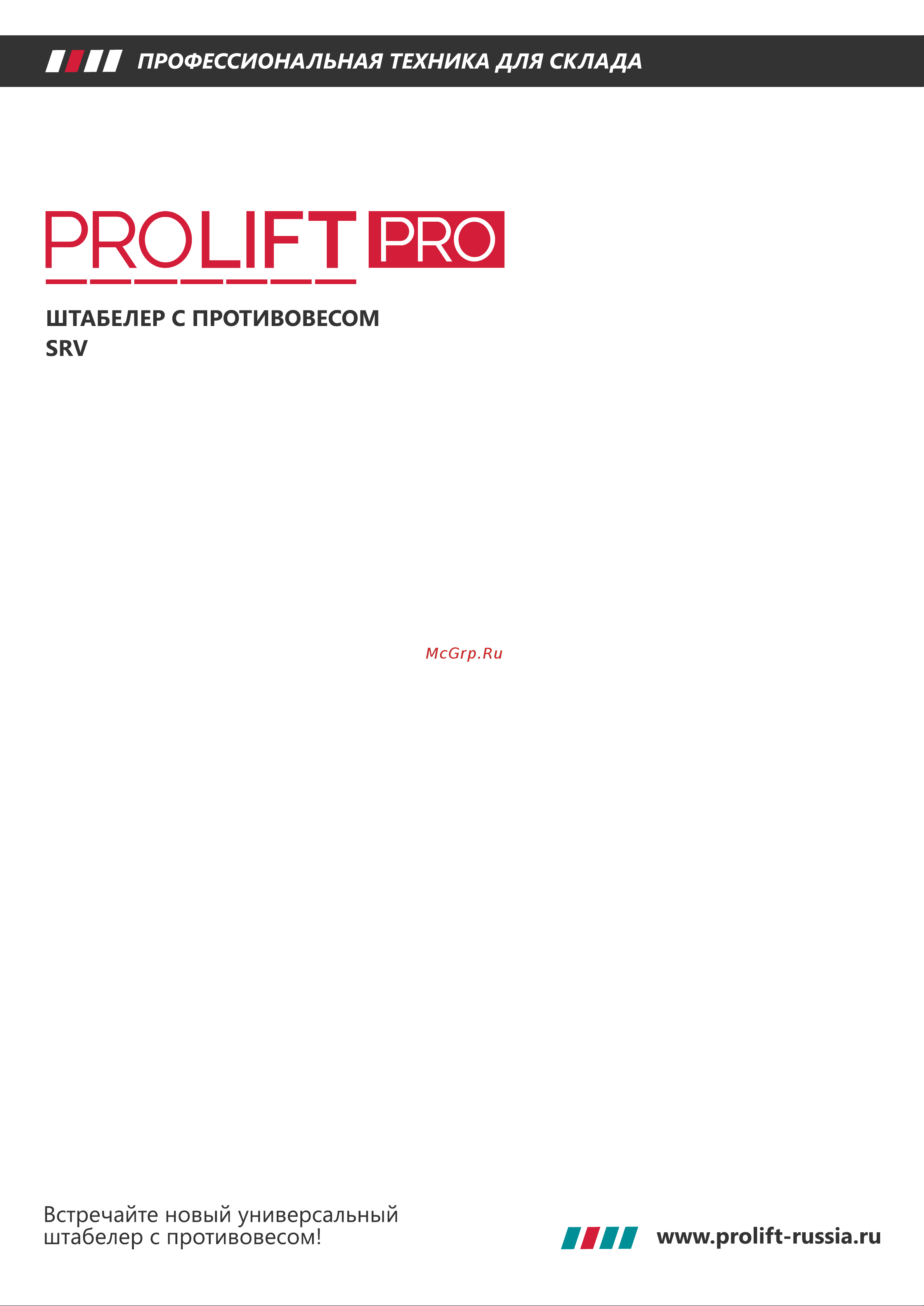 PROLIFT PRO грузоподъемность 1600 кг, высота подъёма 3000 мм SRV 1630 БРОШЮРА ШТАБЕЛЕР С ПРОТИВОВЕСОМ PROLIFT SRV онлайн