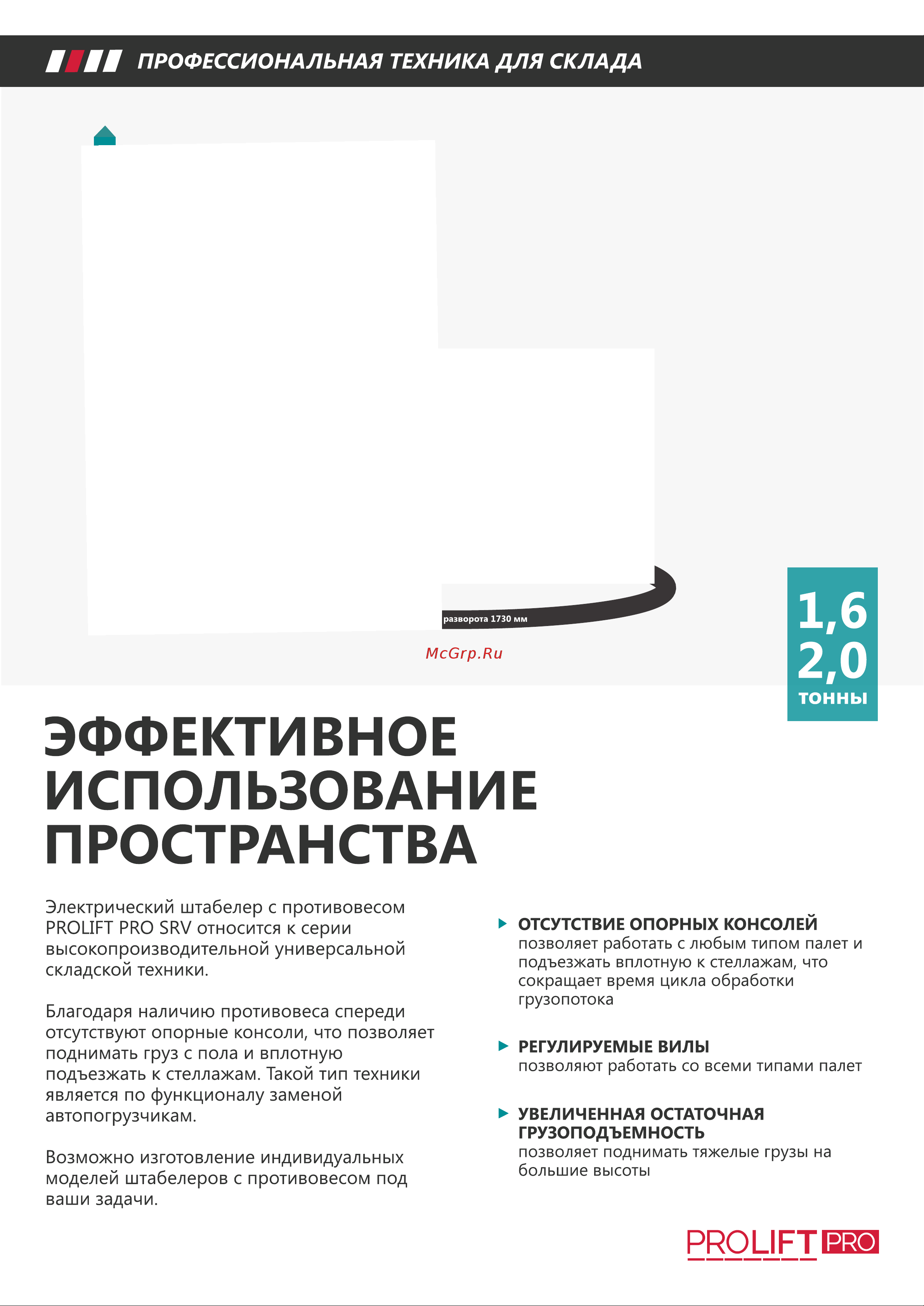 PROLIFT PRO грузоподъемность 1600 кг, высота подъёма 3500 мм SRV 1635 БРОШЮРА ШТАБЕЛЕР С ПРОТИВОВЕСОМ PROLIFT SRV онлайн [2/8] 840640