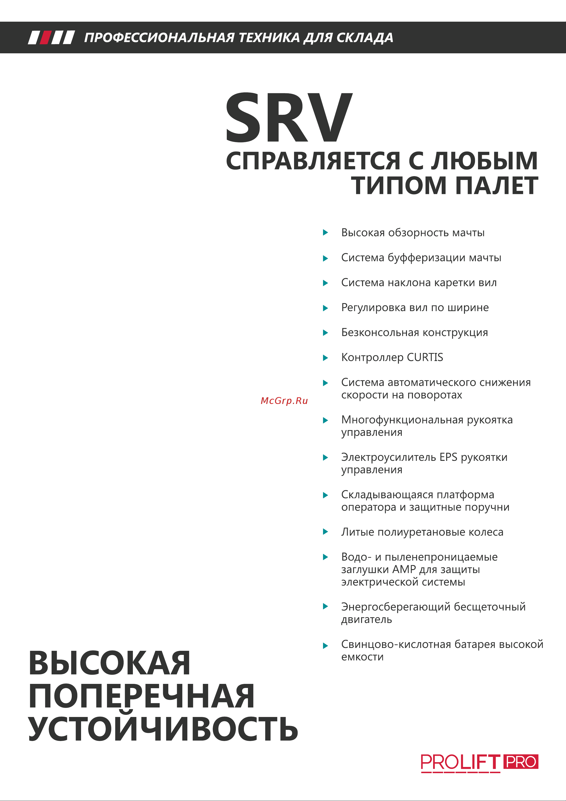 PROLIFT PRO грузоподъемность 2000 кг, высота подъёма 4500 мм SRV 2045 БРОШЮРА ШТАБЕЛЕР С ПРОТИВОВЕСОМ PROLIFT SRV онлайн [3/8] 840644