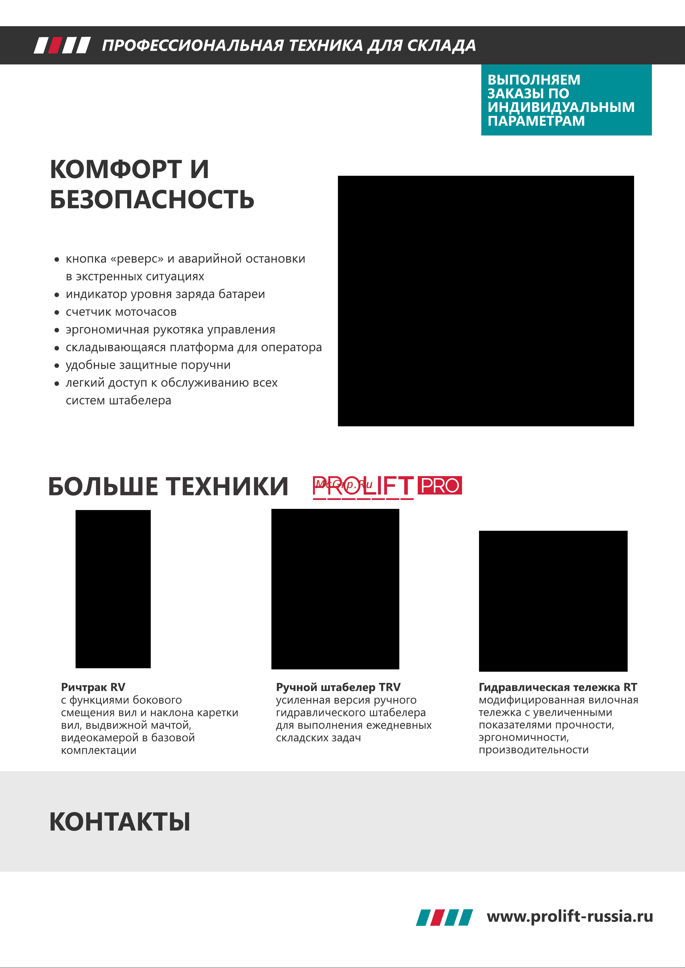 PROLIFT PRO грузоподъемность 2000 кг, высота подъёма 5500 мм SRV 2055 БРОШЮРА ШТАБЕЛЕР С ПРОТИВОВЕСОМ PROLIFT SRV онлайн [8/8] 840645