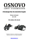 Osnovo PS-24120 DC24V, 5A (120Вт макс.) sct1125 Паспорт