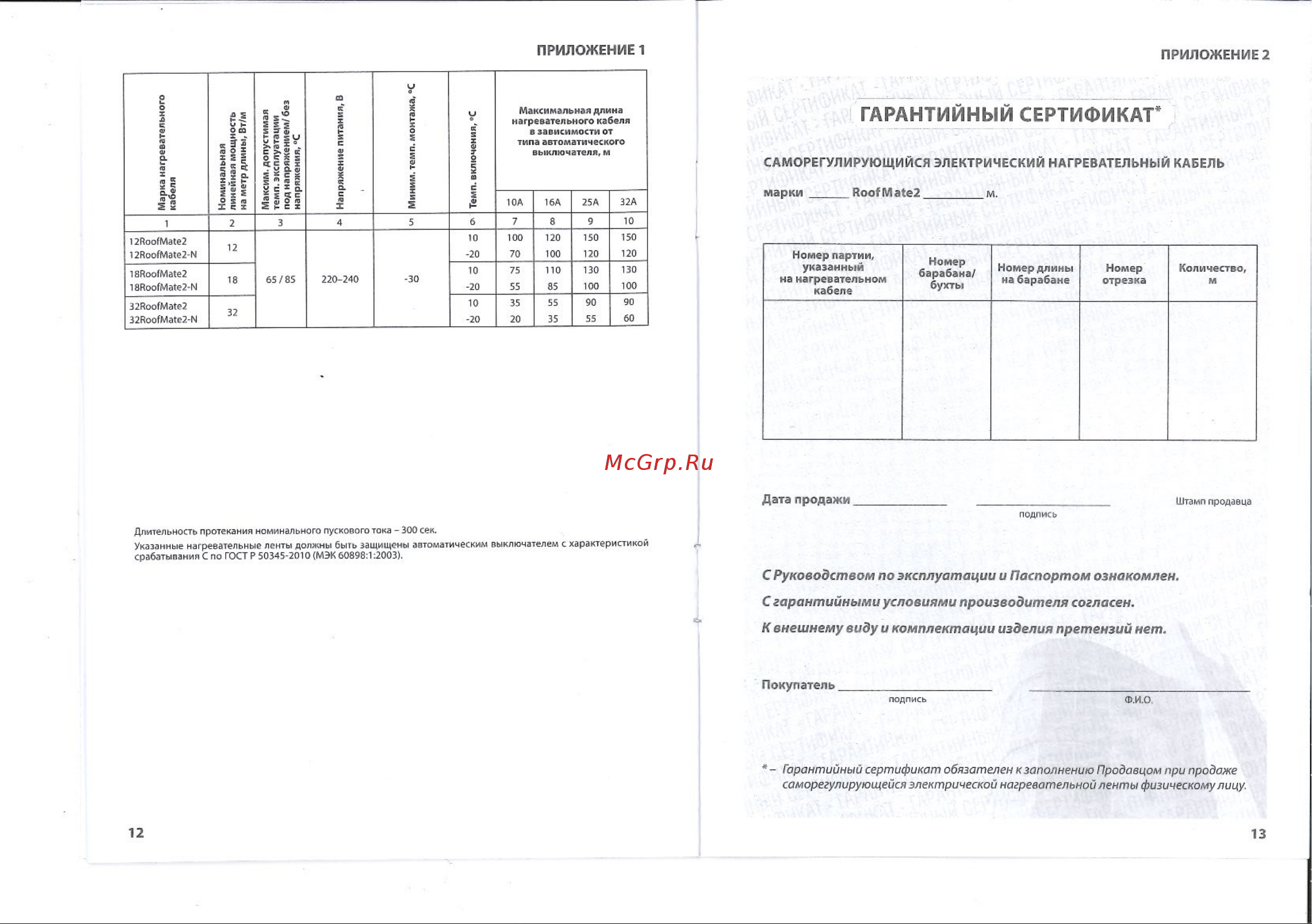 RoofMate N 18 Вт., бухта 30 м 2271155 Паспорт Roofmate онлайн [7/8] 840740