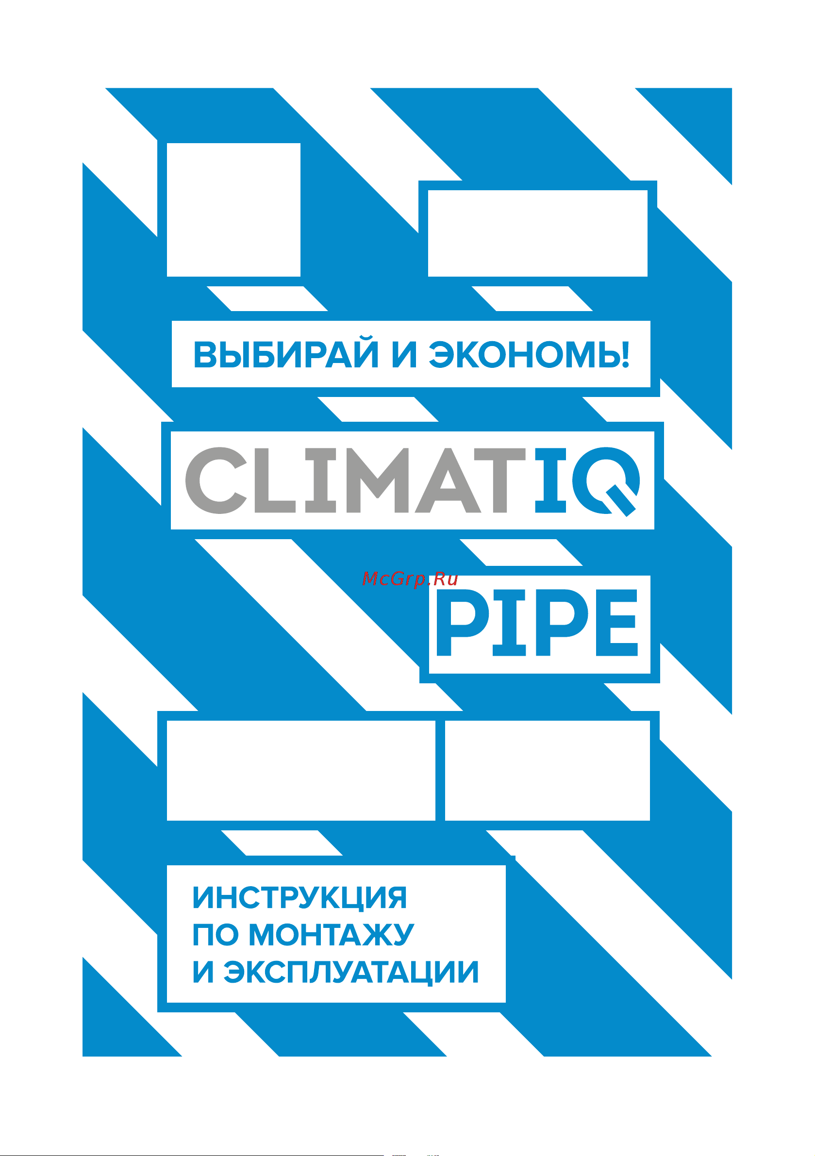 IQWATT CLIMATIQ PIPE 10 Вт/м, 8 м 206403 Инструкция по эксплуатации онлайн