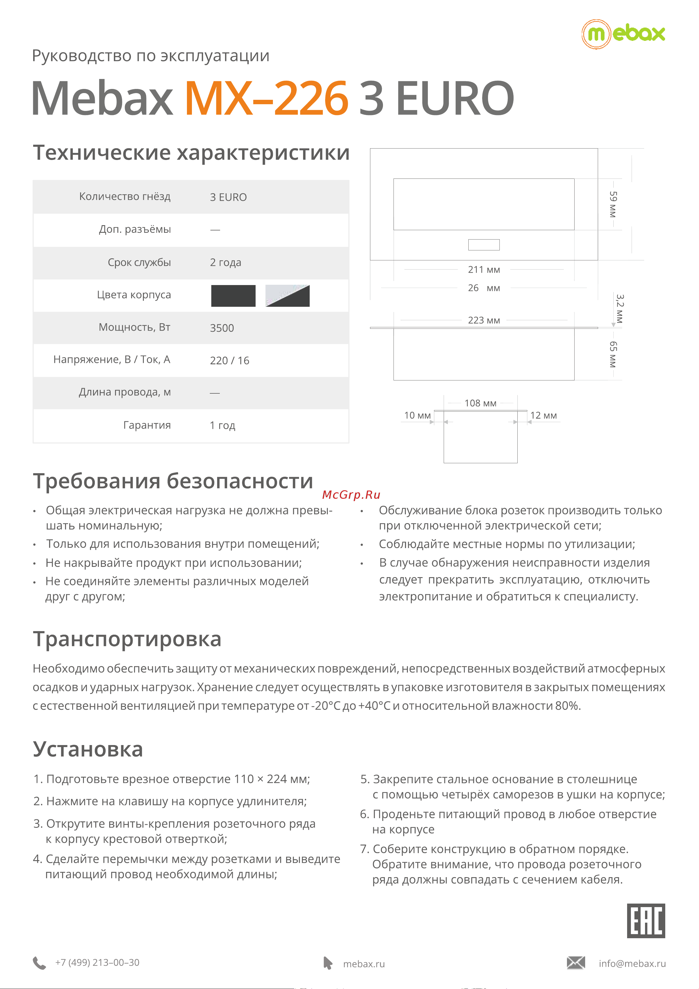 Mebax , MX-226 3 секции чёрный полуавтоматический 212х60мм 00-00001187 Инструкция Mebax MX-226 3 Euro без кабеля питания онлайн