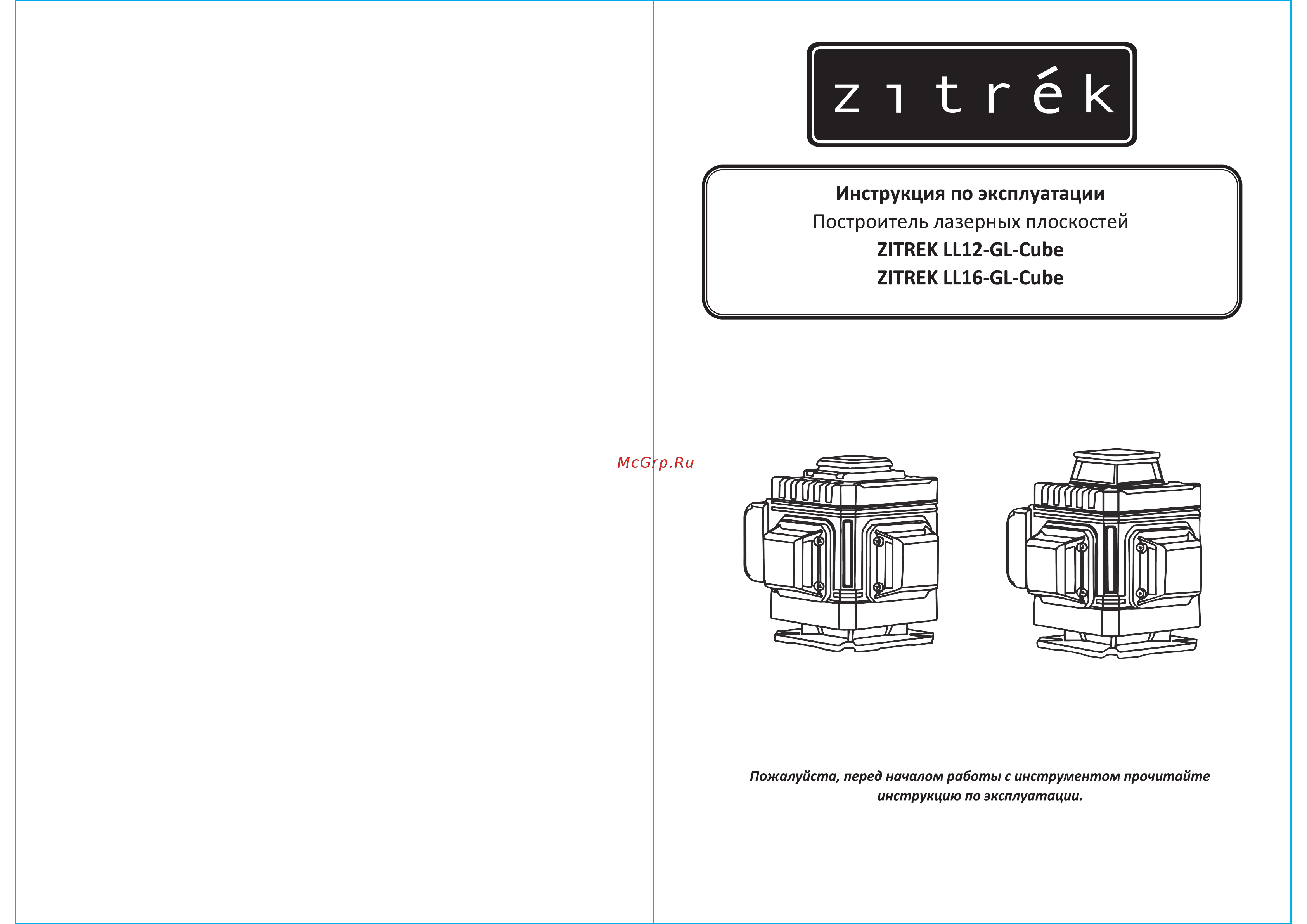 Zitrek Построитель лазерных плоскостей LL16-GL-Cube 065-0167 Паспорт онлайн