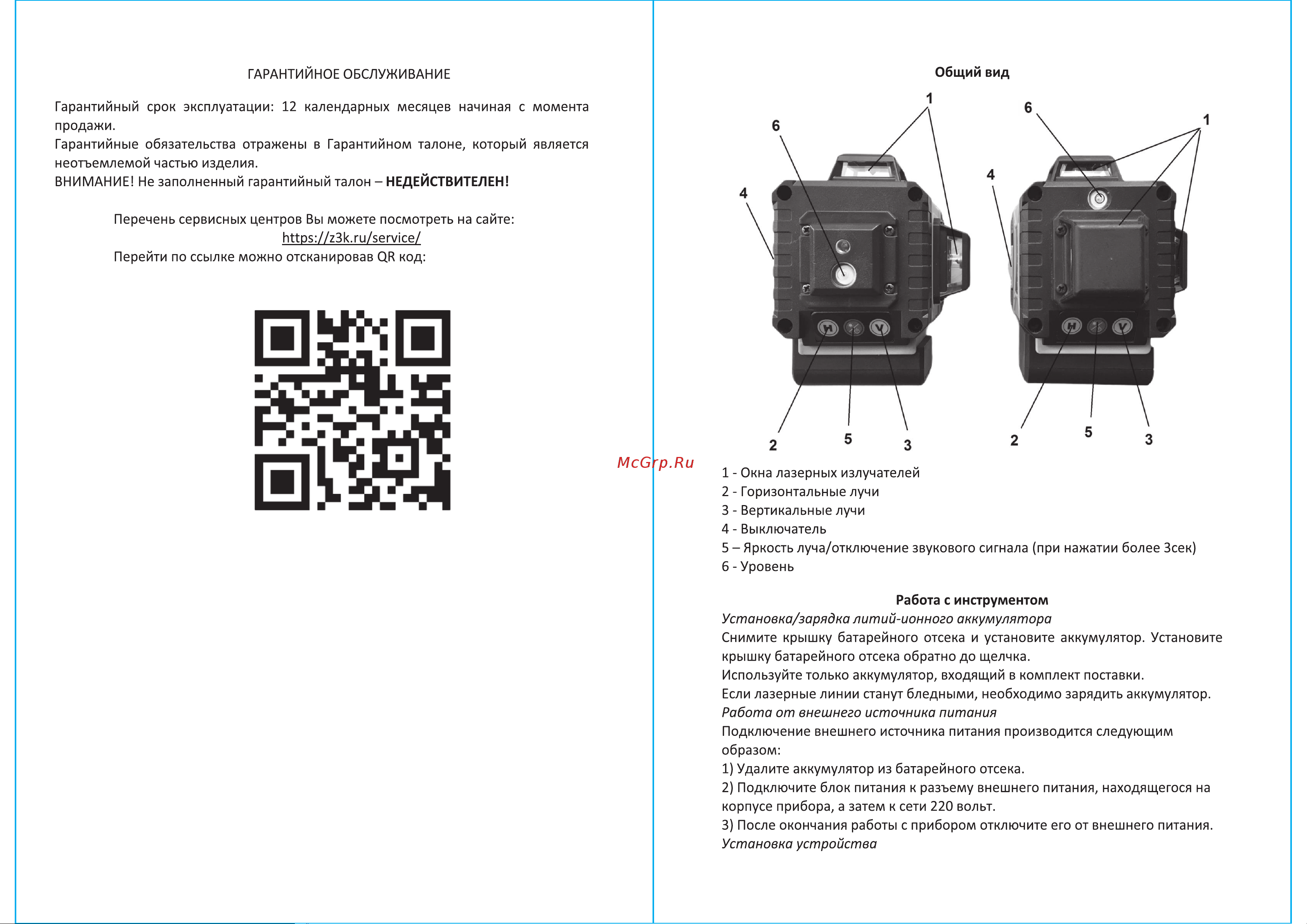 Zitrek Построитель лазерных плоскостей LL16-GL-Cube 065-0167 Паспорт онлайн [3/4] 840841