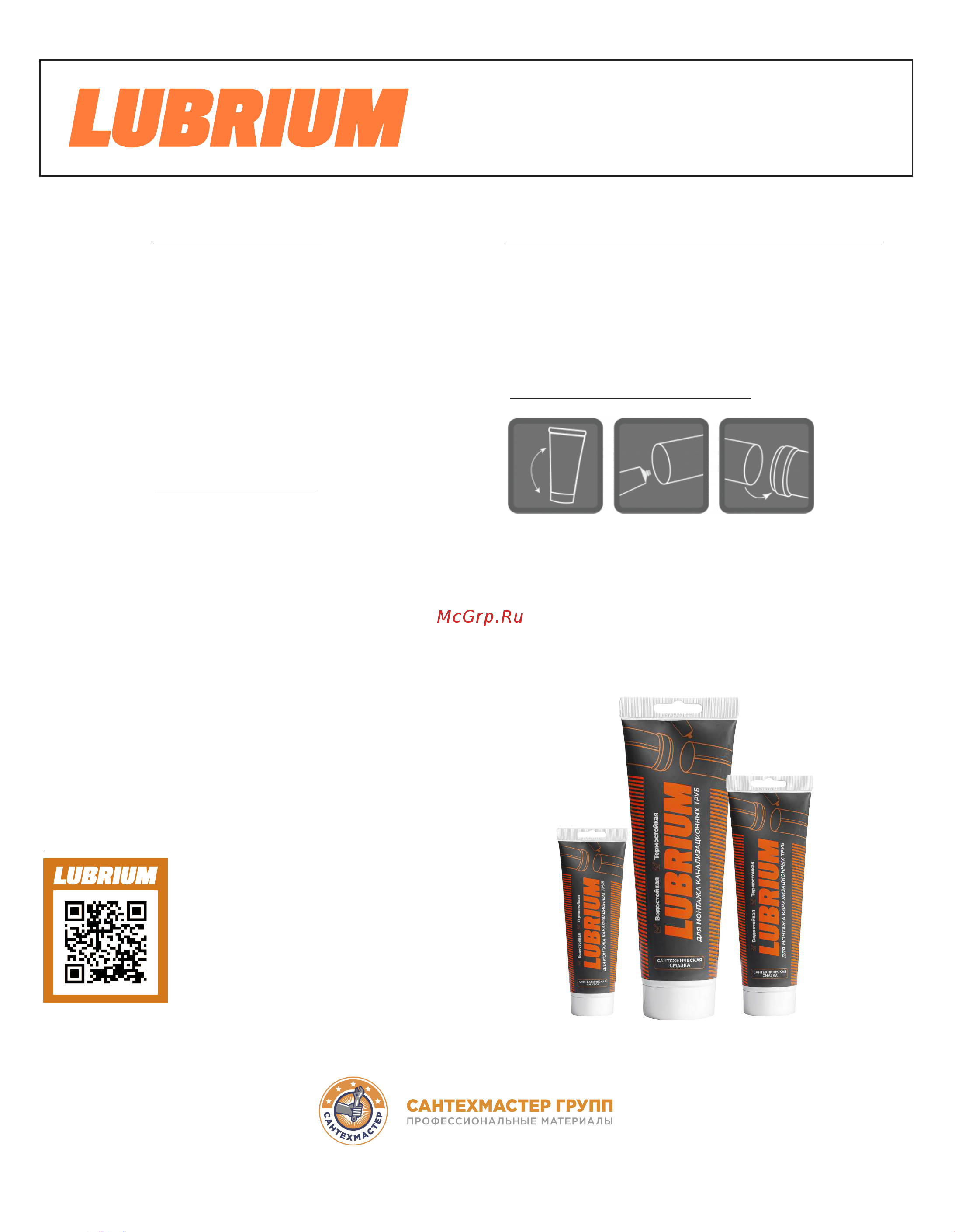 СантехМастер LUBRIUM, тюбик 50 гр, с еврослотом 04148 Инструкция к СантехМастер LUBRIUM 4149 онлайн