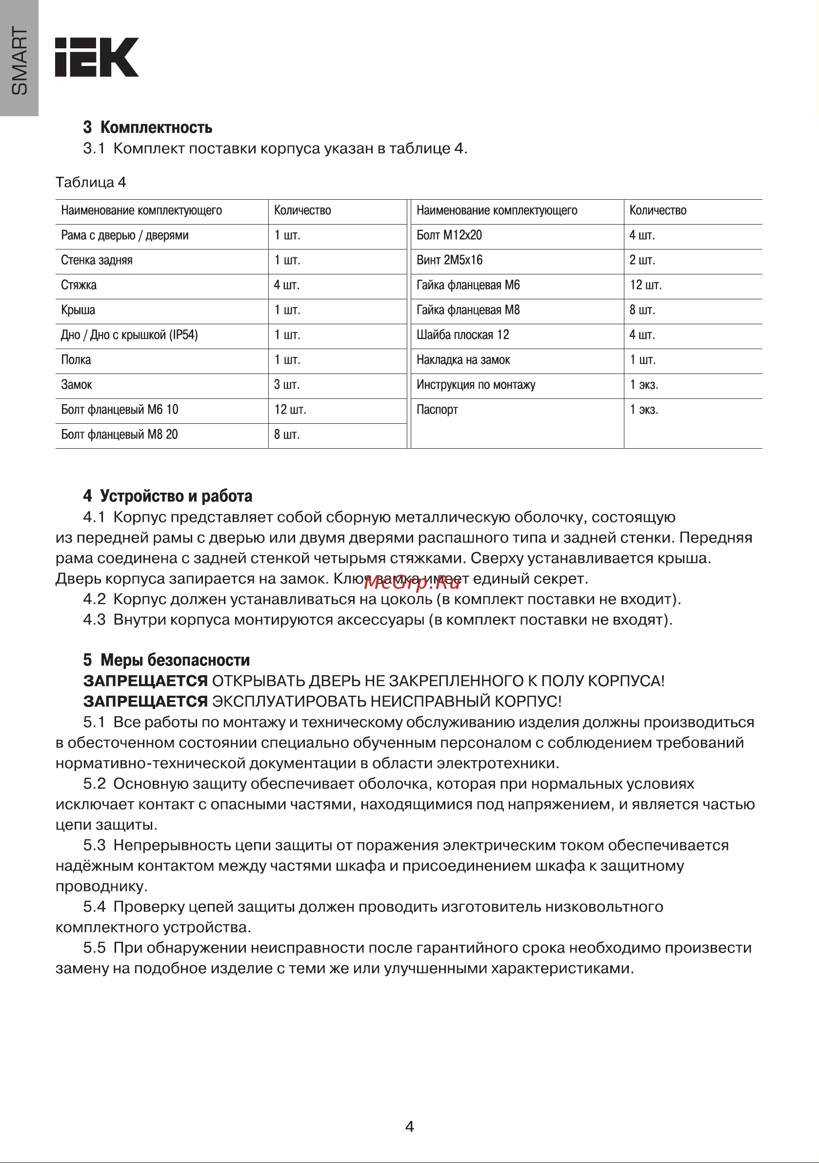 Iek ВРУ 1800х800х450, IP54, металлический, SMART YKM50-1800-800-450-54 Инструкция к товару онлайн [4/6] 840914