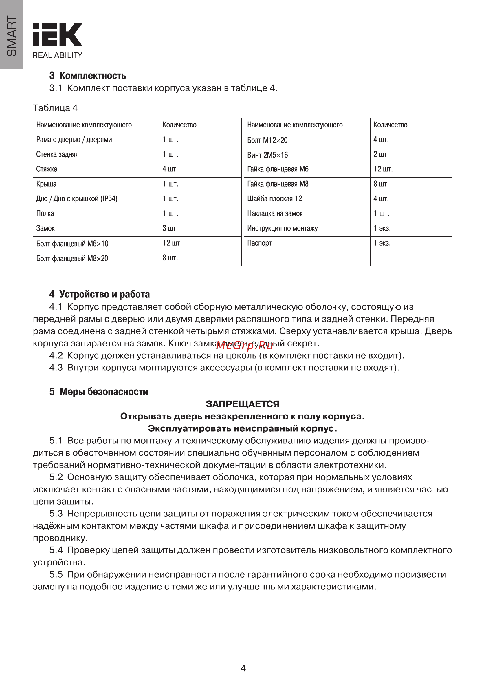 Iek 2000x600x450 IP54 SMART YKM50-2000-600-450-54 Инструкция к товару онлайн [4/6] 840919