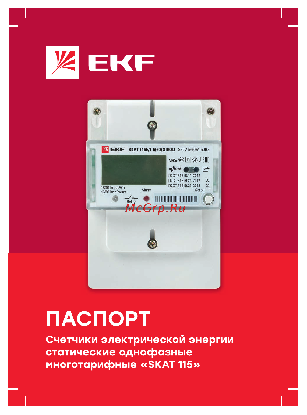 EKF однофазный многотарифный SKAT 115E1-560 SIROD реле PROxima 11502R Инструкция к товару онлайн
