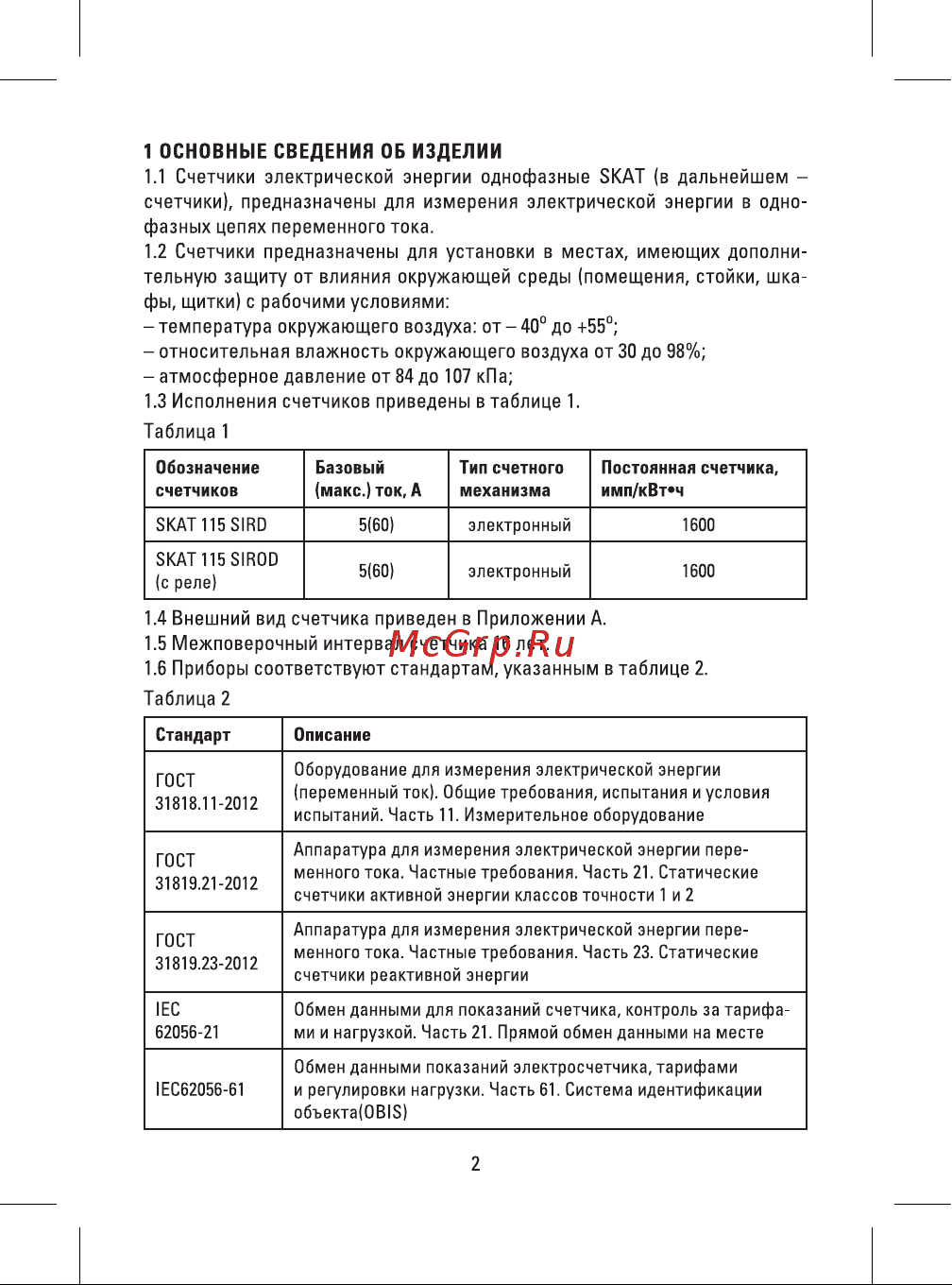 EKF однофазный многотарифный SKAT 115E1-560 SIROD реле PROxima 11502R Инструкция к товару онлайн [2/20] 840948