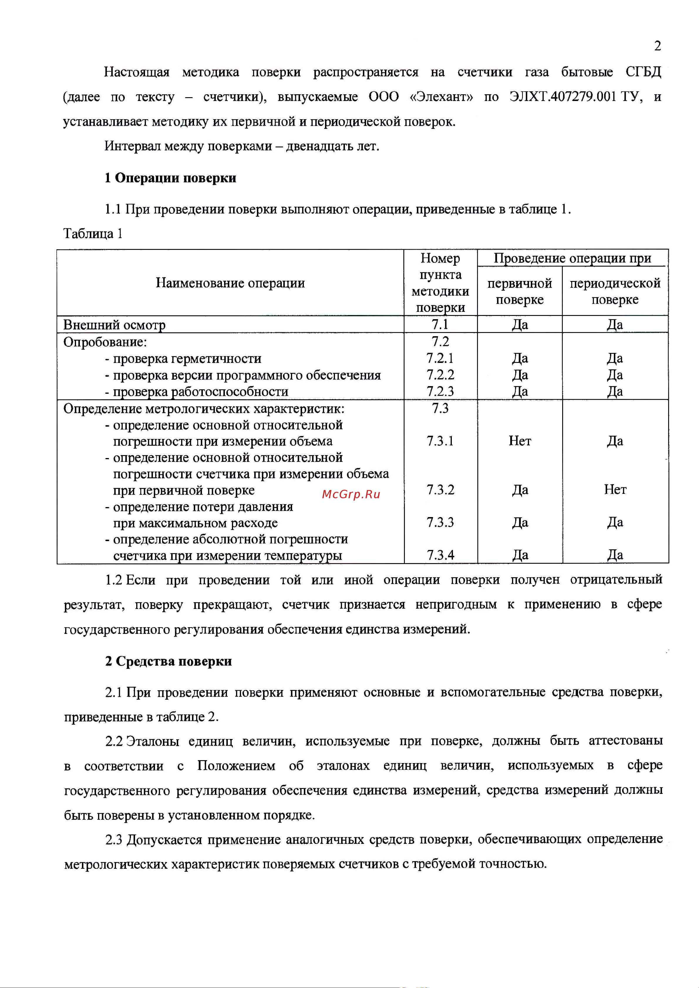 Элехант СГБД-1.8 УМНЫЙ ДОМ 550201 Методика поверки счётчика онлайн [2/9] 841014