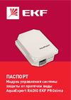 EKF AquaExpert RADIO AquaExpert-control-radio Инструкция к EKF AquaExpert RADIO AquaExpert-control-radio
