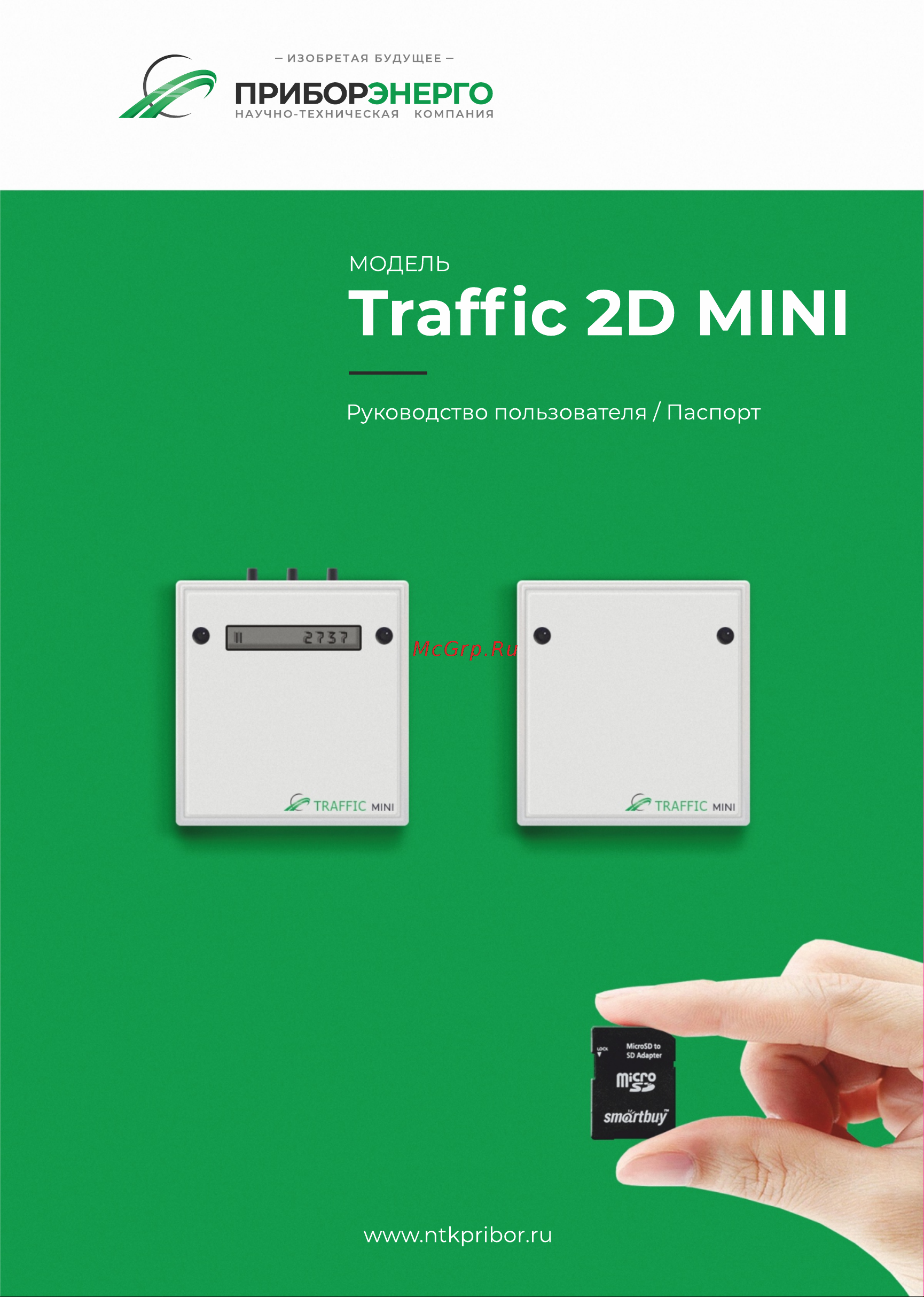НТК Приборэнерго TRAFFIC 2D mini 0210550011047 Инструкция к товару онлайн
