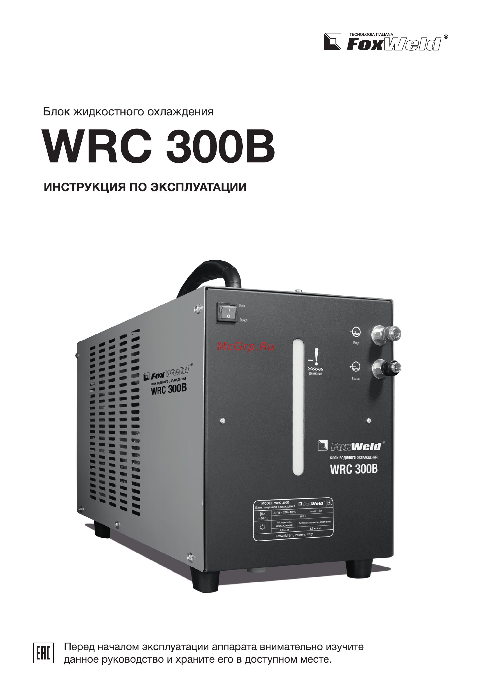 Foxweld 3243 Инструкция Блок водяного охлаждения WRC 300B онлайн