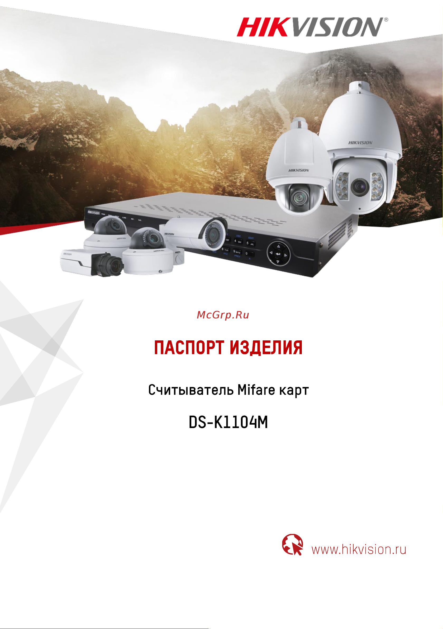 Hikvision DS-K1104M УТ-00009916 Паспорт онлайн