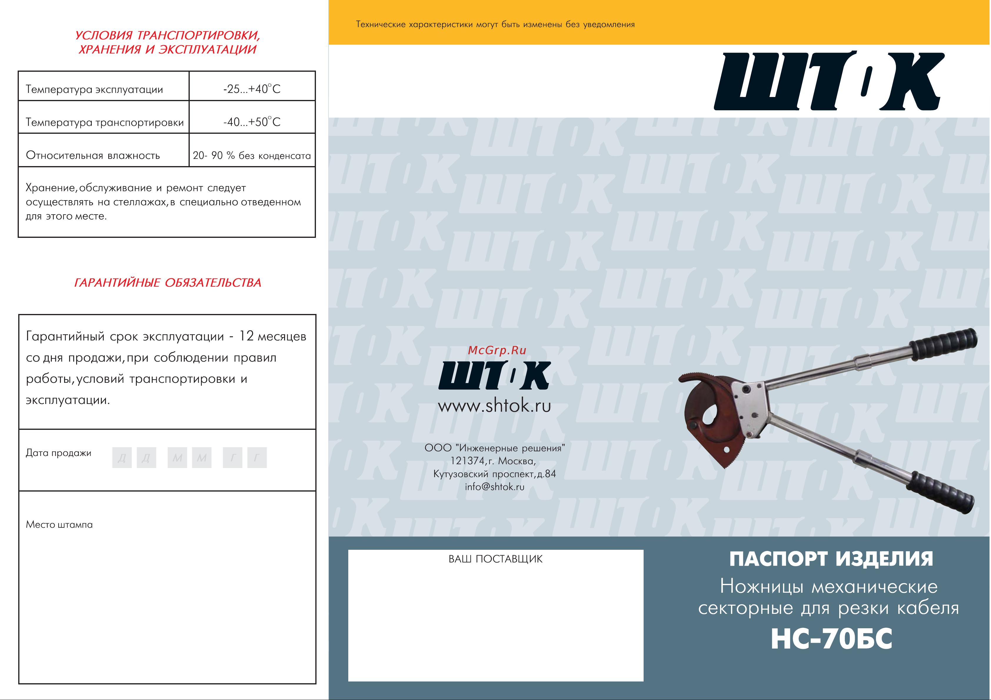 Шток НС-70БС 05007 Инструкция к SHTOK НС-70БС 05007 онлайн [2/3] 841366
