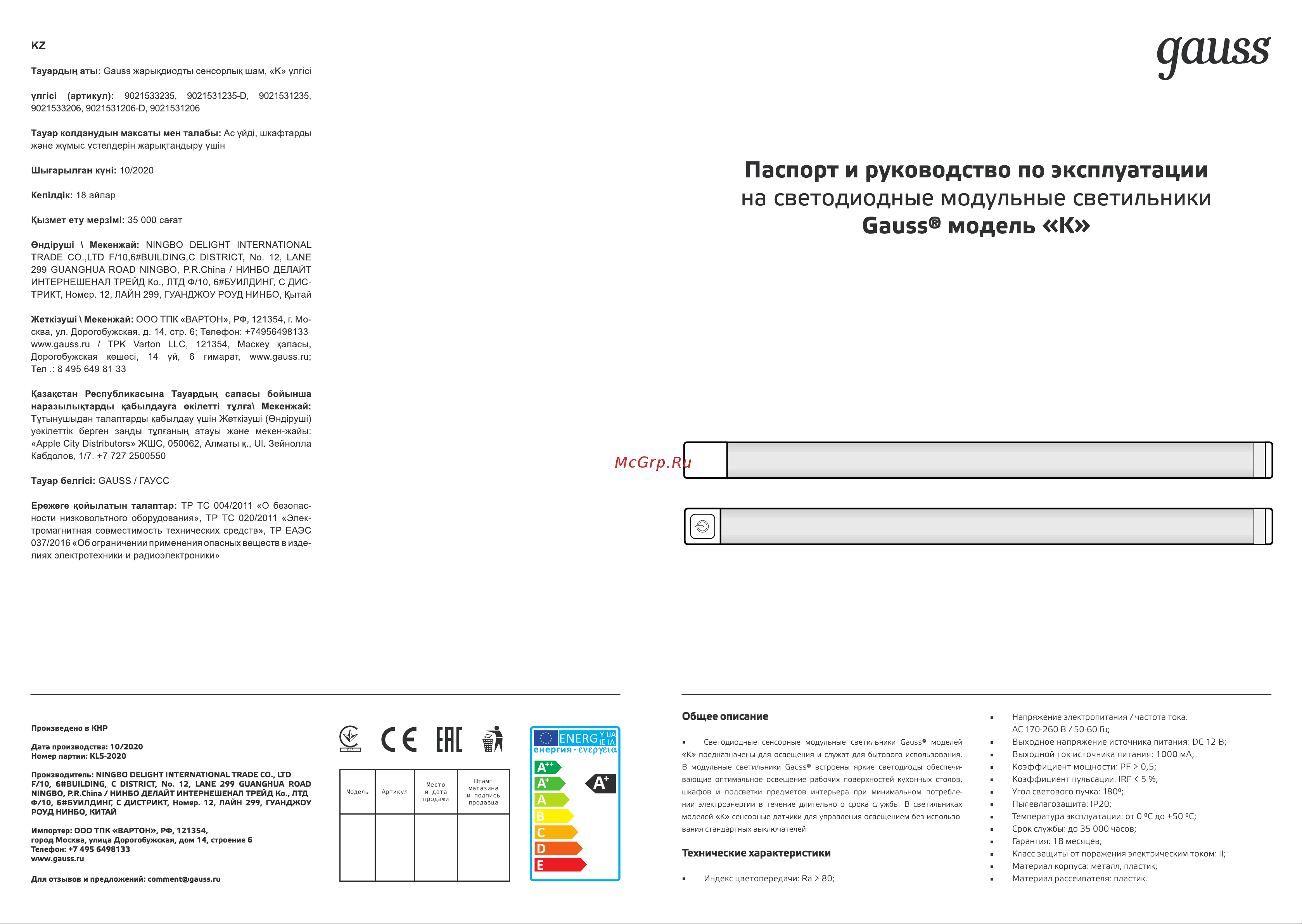Gauss модель K 3,5W 350lm 4000K 170-260V 320mm IR 1/10/40 9021531235 Паспорт онлайн