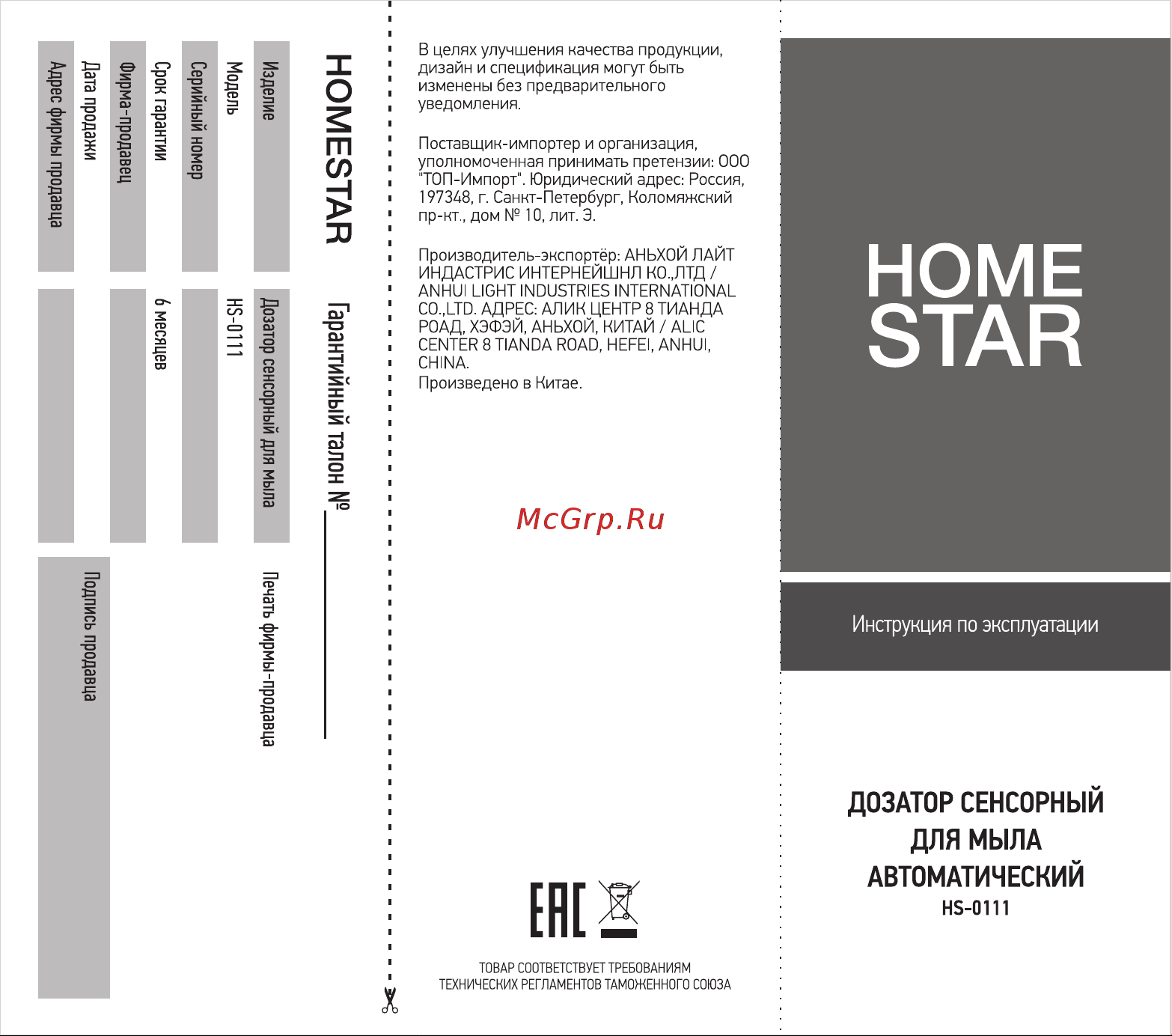 Homestar автоматический HS-0111 104331 Инструкция онлайн