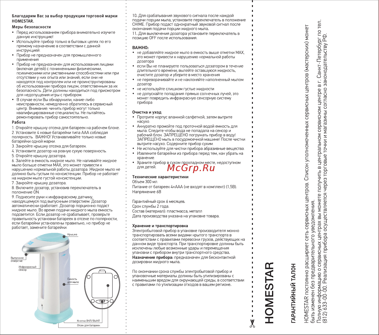 Homestar автоматический HS-0111 104331 Инструкция онлайн [2/2] 841533