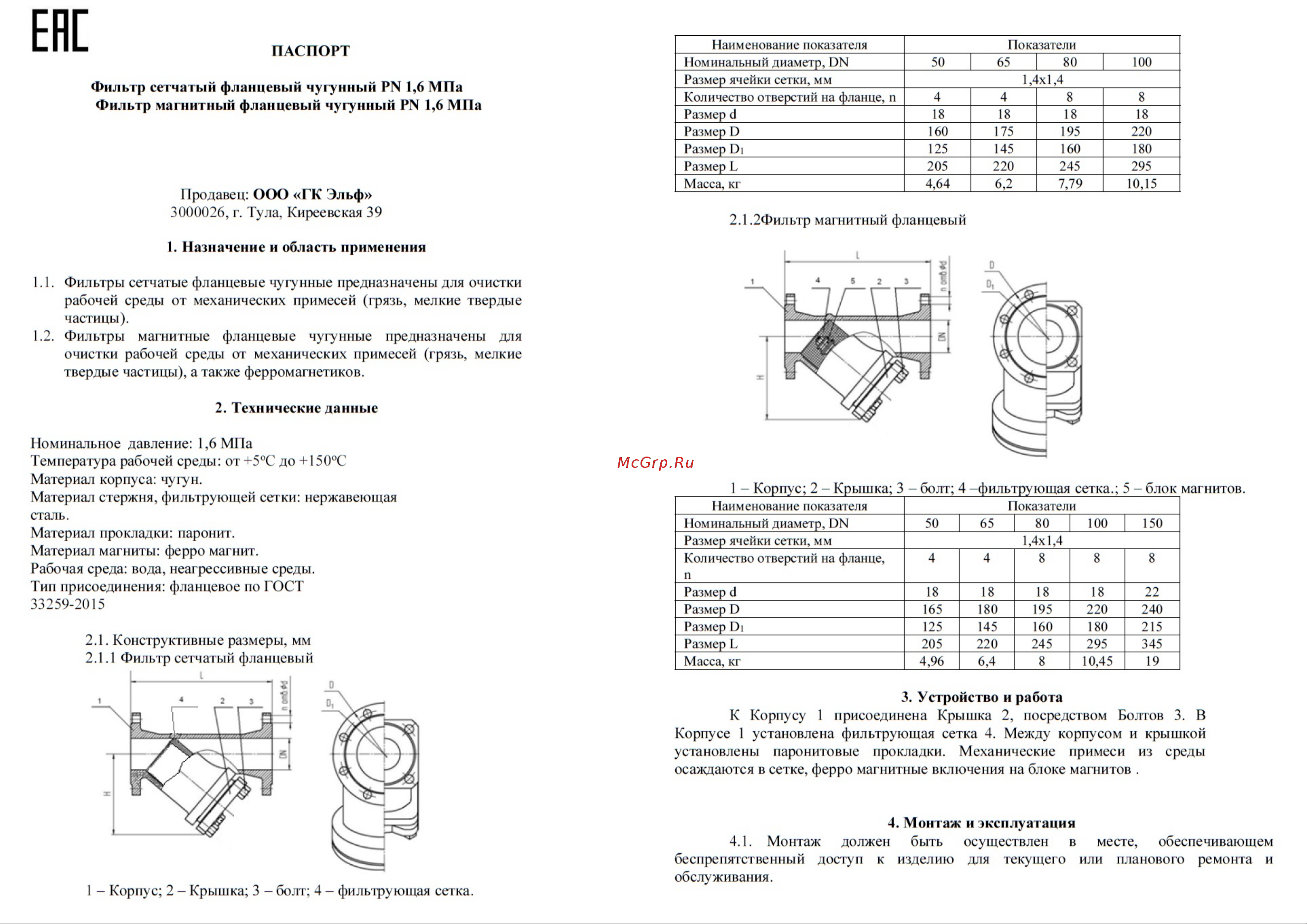 Ci магнитный Ду150 Ру16 чугунный фланцевый D260-00348 Инструкция онлайн