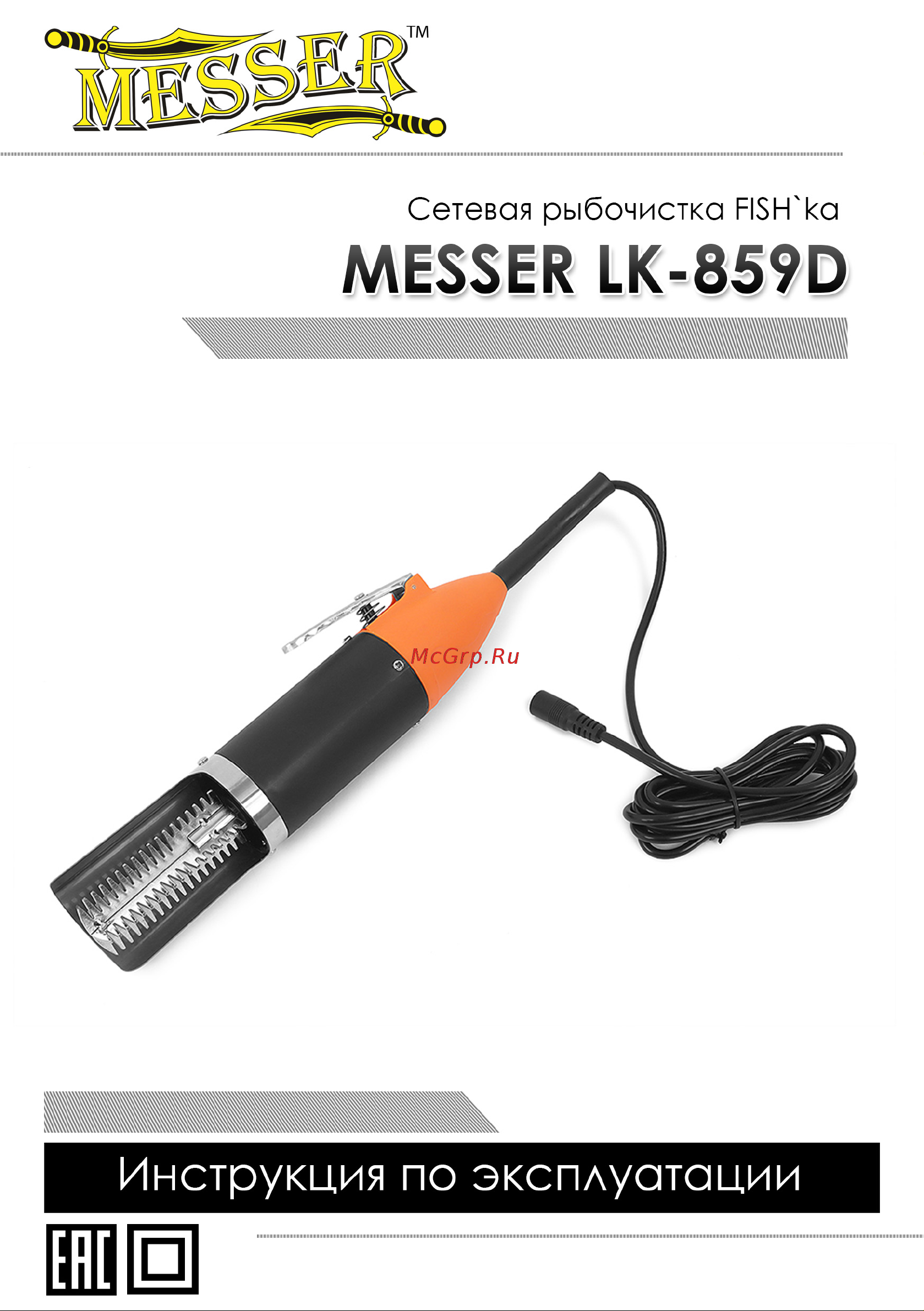 Messer LK-859D 99-99-998 Инструкция к сетевой рыбочистке FISH`ka MESSER LK-859D онлайн