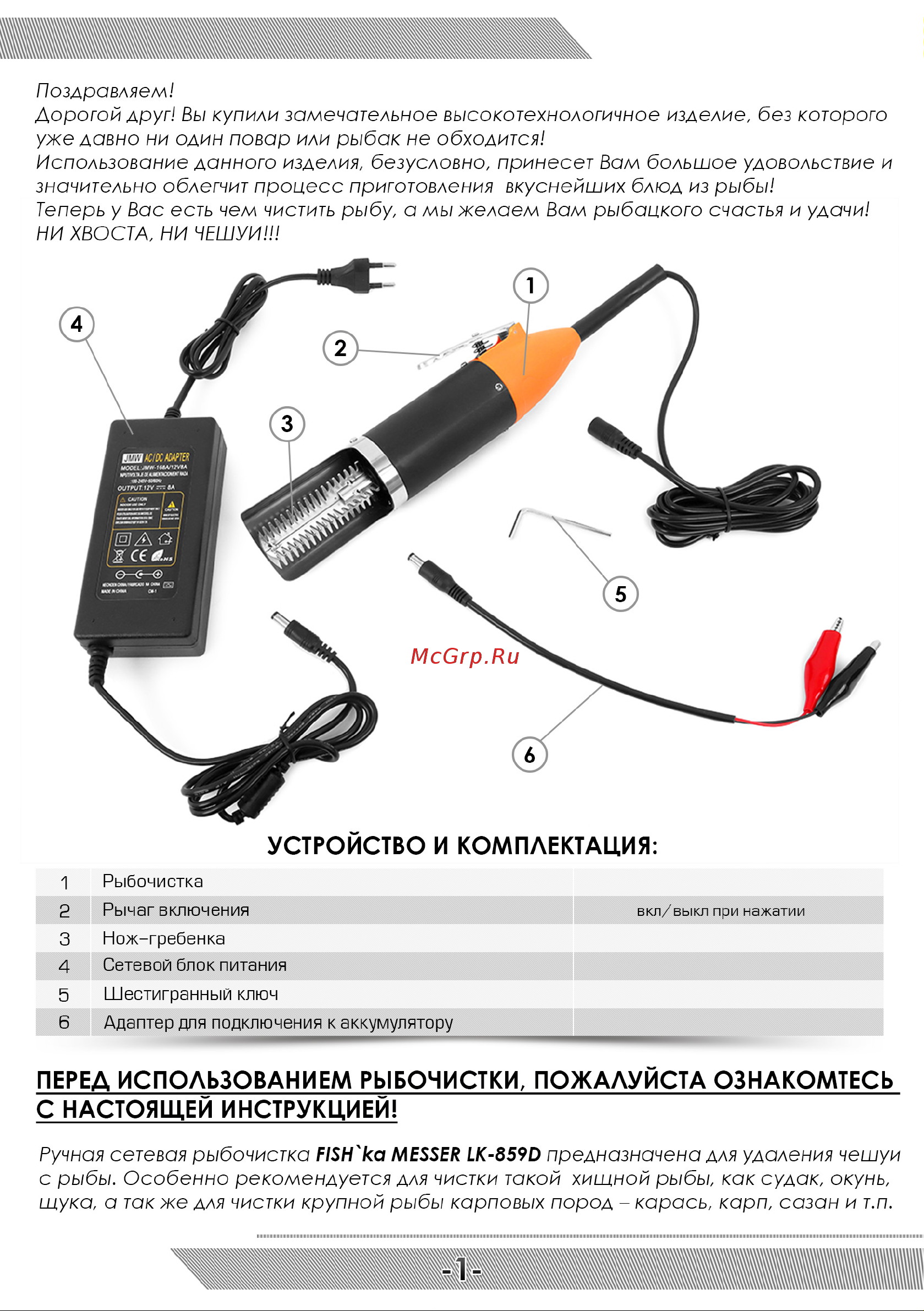 Messer LK-859D 99-99-998 Инструкция к сетевой рыбочистке FISH`ka MESSER LK-859D онлайн [2/4] 841675