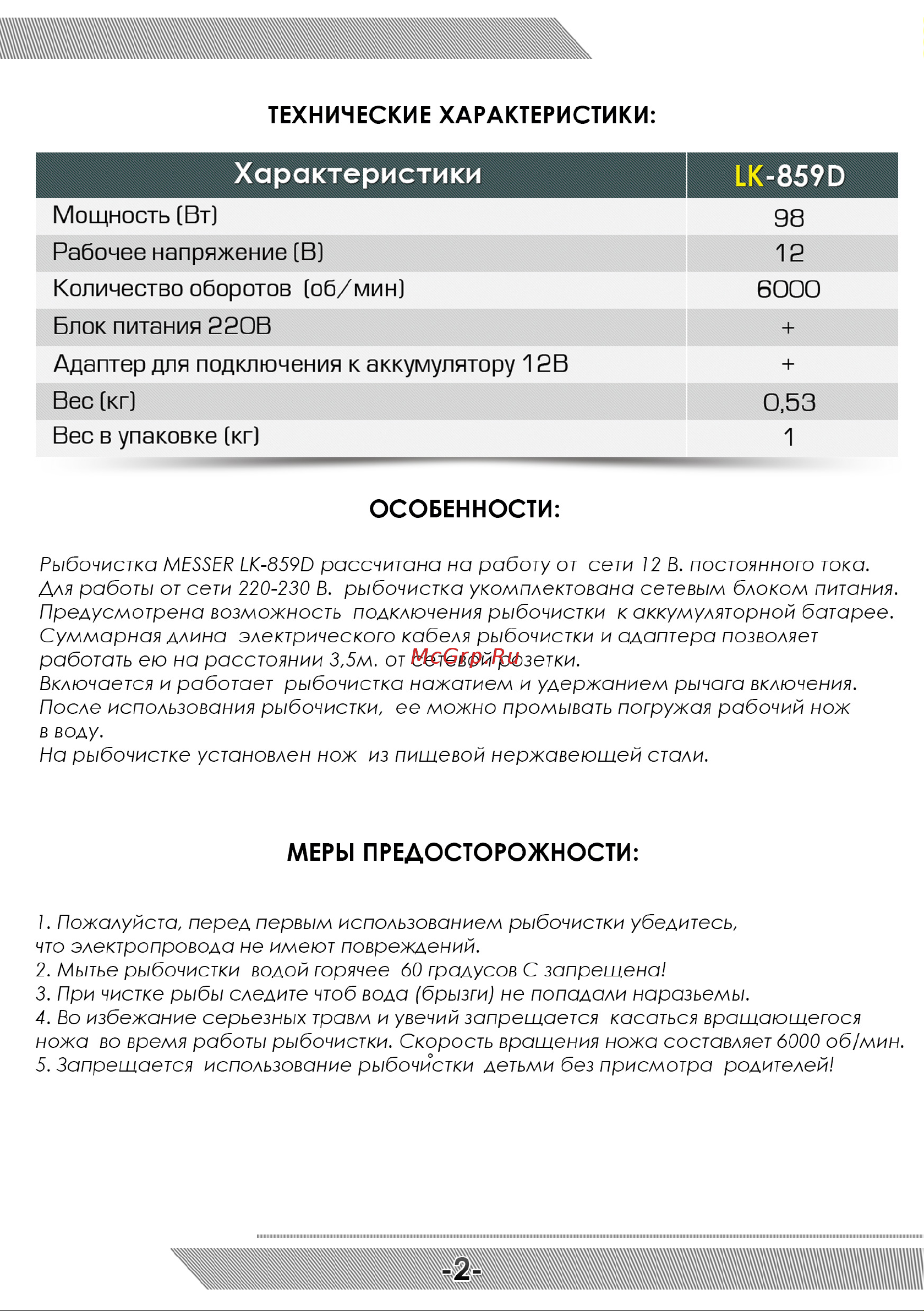 Messer LK-859D 99-99-998 Инструкция к сетевой рыбочистке FISH`ka MESSER LK-859D онлайн [3/4] 841675