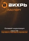 Вихрь СШ-550/1 Паспорт